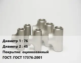 Тройник стальной 76 -45 оцинкованный ГОСТ: ГОСТ 17376-2001